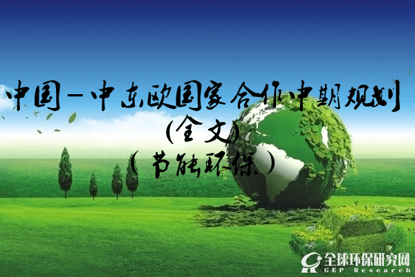 中國(guó)－中東歐國(guó)家合作中期規(guī)劃(全文)（節(jié)能環(huán)保）